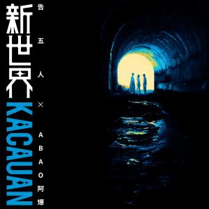 Listen to 先这样 song with lyrics from 宇宙人