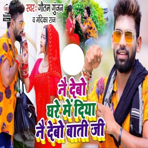 Listen to Nai Debo Ghare Me Diya Nai Debo Baati Ji song with lyrics from Gautam Gunjan