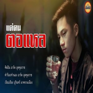 ดาวน์โหลดและฟังเพลง แค่คนตอแหล พร้อมเนื้อเพลงจาก อาร์ต อุดทุมราช