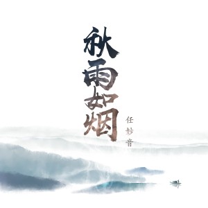 收聽任妙音的秋雨如煙歌詞歌曲