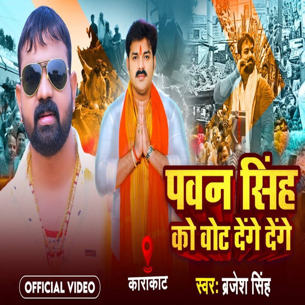 Pawan Singh Ko Vote Denge Denge