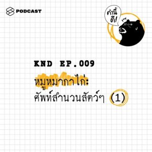 ดาวน์โหลดและฟังเพลง คำนี้ดี EP.9 หมูหมากาไก่: ศัพท์สำนวนสัตว์ๆ (Part 1) พร้อมเนื้อเพลงจาก คำนี้ดี [THE STANDARD PODCAST]