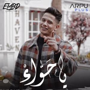 Listen to يا حواء song with lyrics from Ameen Khattab