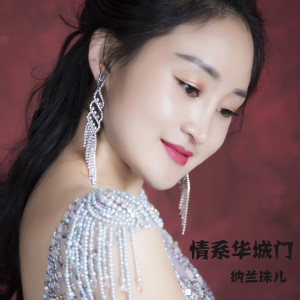 收聽納蘭珠兒的情繫華城門歌詞歌曲