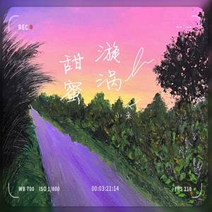 Listen to 甜蜜漩涡 (伴奏) song with lyrics from 小来