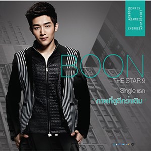 收聽บูรณ์ เดอะ สตาร์的ภาพที่ดูดีกว่าเดิม歌詞歌曲