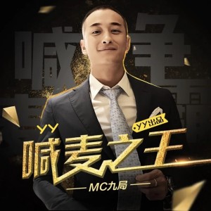 Album 喊麦之王 from Mc九局