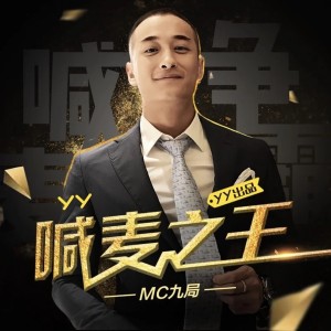 Listen to 喊麦之王 song with lyrics from Mc九局