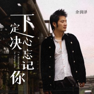 Listen to 下定决心忘记你 (伴奏) song with lyrics from 余润泽