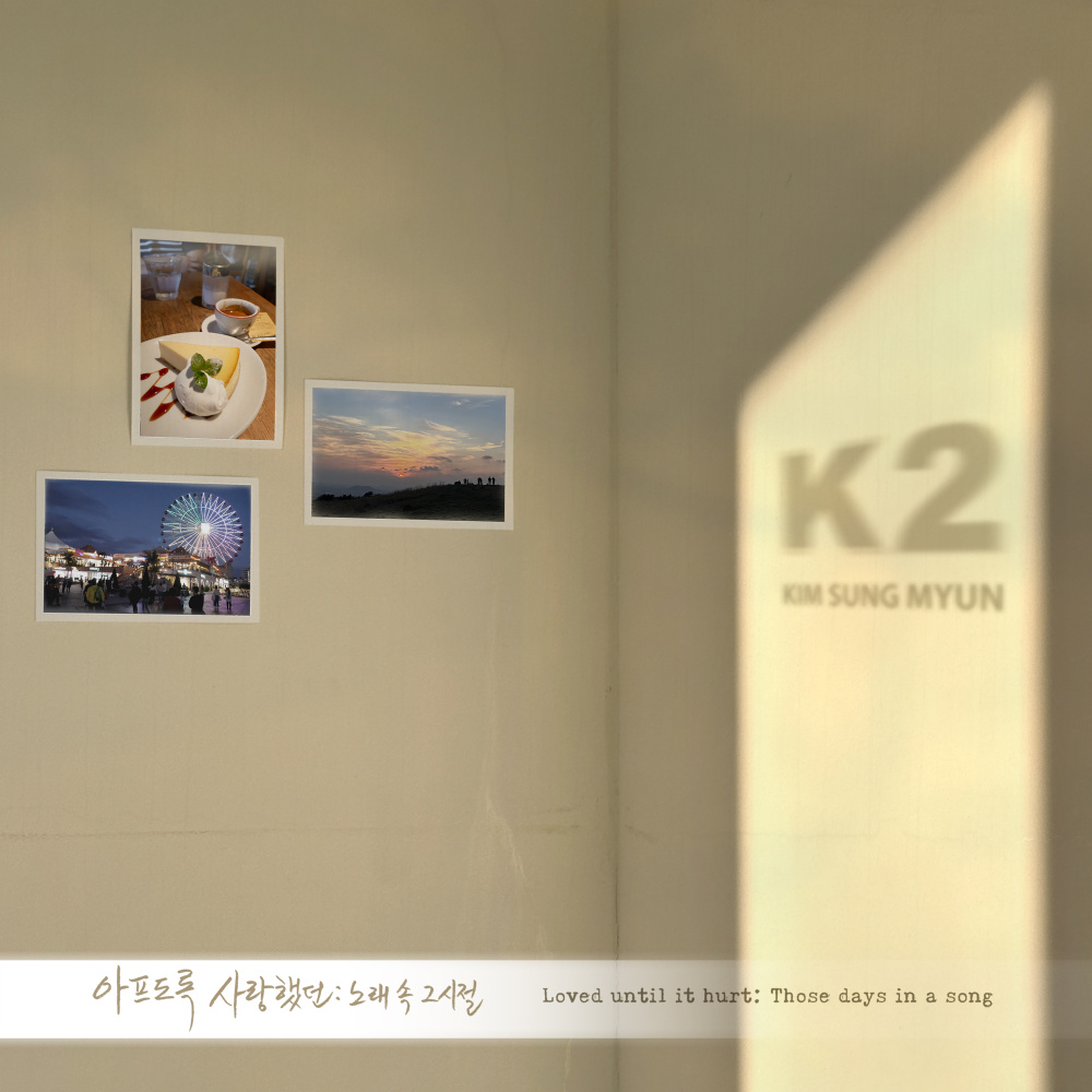노래 속 그 시절..:아프도록 사랑했던 (Inst.)