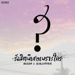 อัลบัม รังสิตพิเศษเพราะใคร ศิลปิน Reallypoxh