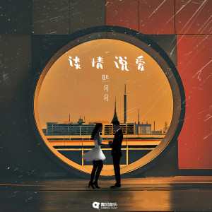 Listen to 谈情说爱 song with lyrics from 熙月月