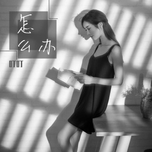 ดาวน์โหลดและฟังเพลง 怎么办 พร้อมเนื้อเพลงจาก 叮叮