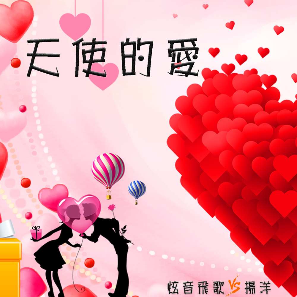 天使的爱 (伴奏)