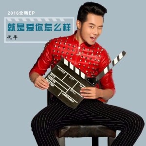 Dengarkan lagu Jiu Shi Ai Ni Zen Me Yang nyanyian 靳阔 dengan lirik