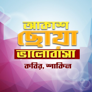 Album Akash Choya Valobasha oleh Kabir