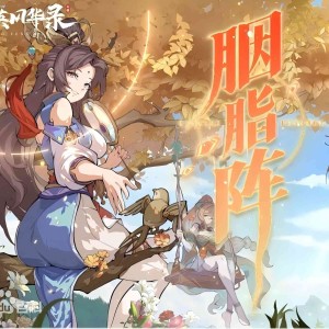 Listen to 胭脂阵 (完整版) song with lyrics from 咻咻满