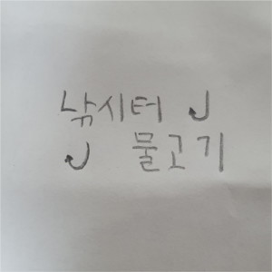 Listen to 낚시터 물고기 song with lyrics from Cream