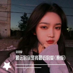 收聽李豪的最遠的你是我最近的愛 (原版伴奏)歌詞歌曲