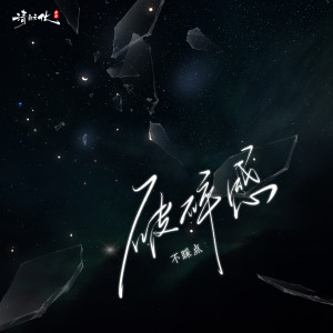 Album 破碎感 from 不踩点