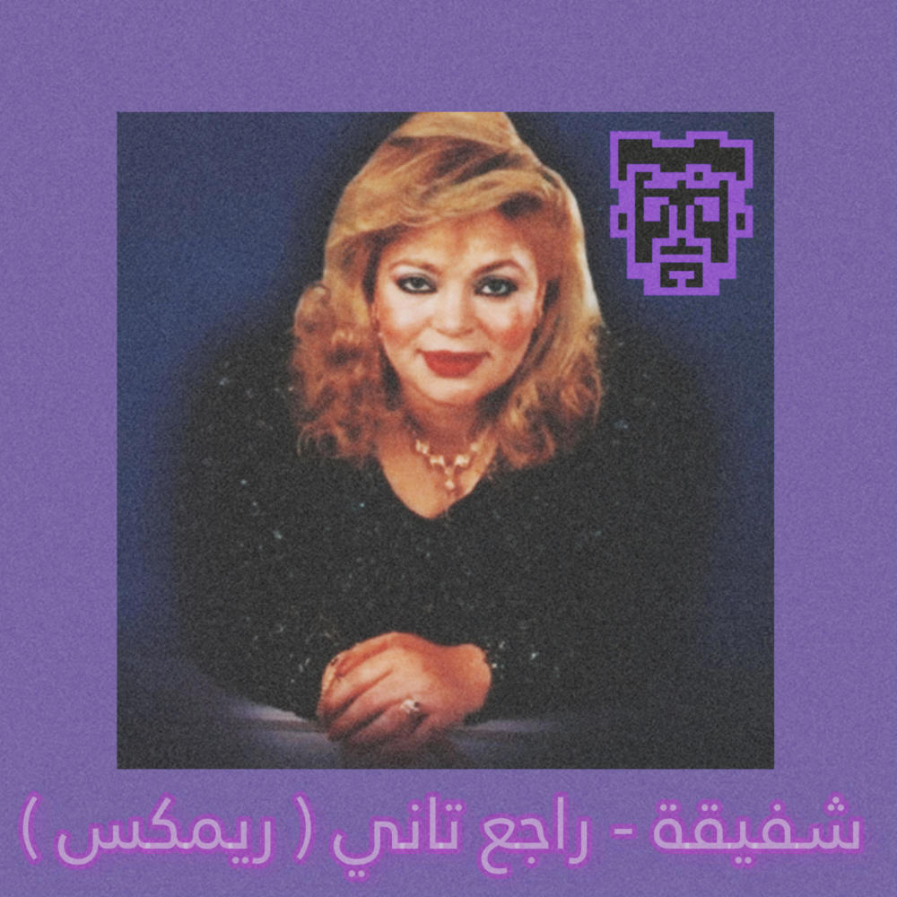 Rage3 Tany | راجع تاني (feat. Imam) (Explicit)