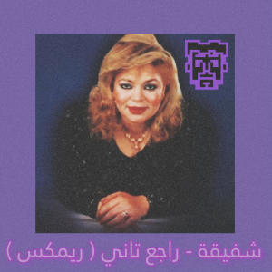 收聽Scar Records的Rage3 Tany | راجع تاني (feat. Imam) (Explicit)歌詞歌曲