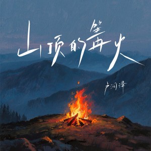 Album 山顶的篝火 from 卢润泽