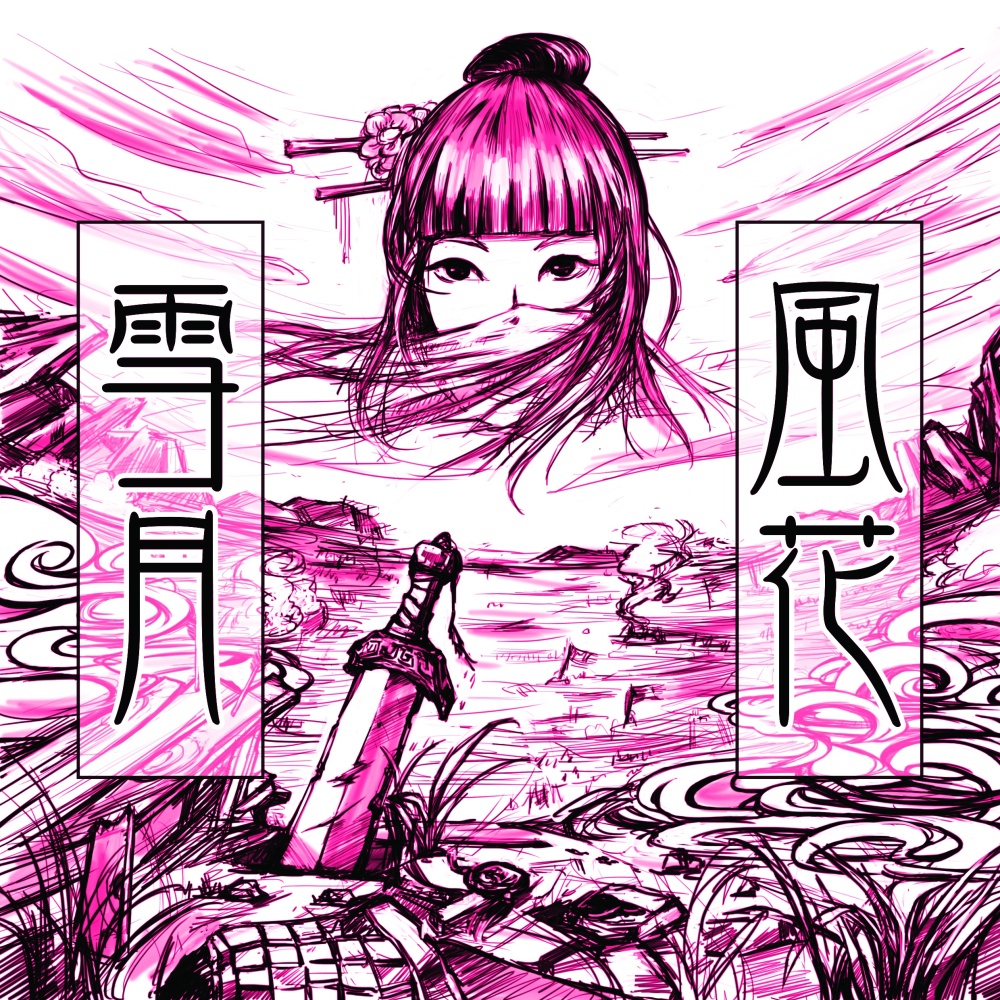 风花雪月
