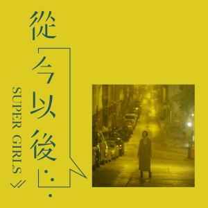 Dengarkan 从今以后 lagu dari Super Girls dengan lirik