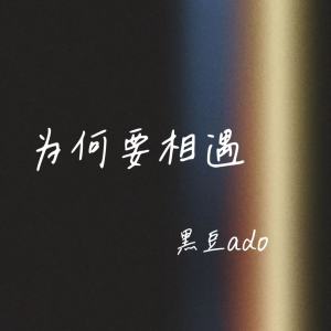 Album 为何要相遇 from 黑豆ado