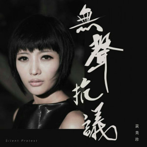 收聽黃美珍的無聲抗議歌詞歌曲
