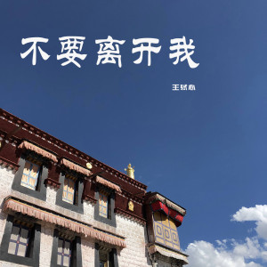 王軾心的專輯不要離開我