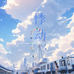 Album 悸动 from 马剑芬