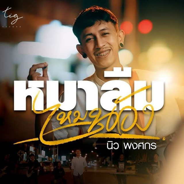 นิว พงศกร