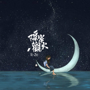 收聽Li-2c（李楚楚）的隔岸觀火歌詞歌曲