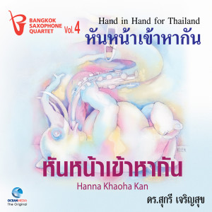 Dengarkan lagu หงส์เหิร nyanyian วงบางกอกแซกโซโฟนควอเตต dengan lirik