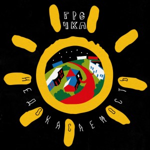อัลบัม Н​е​д​о​к​а​с​а​е​м​о​с​т​ь (Explicit) ศิลปิน Гречка