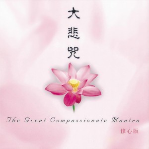 Listen to 大悲咒 (修心版) song with lyrics from 般若梵呗组