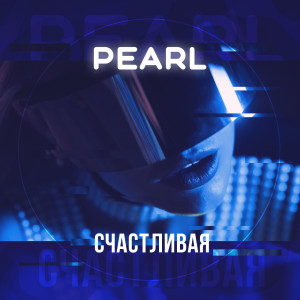 收聽Pearl的Счастливая歌詞歌曲