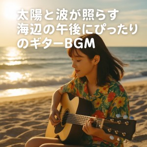 Various Artists的专辑Guitar BGM for Sunny Seaside Afternoons with Ocean Waves