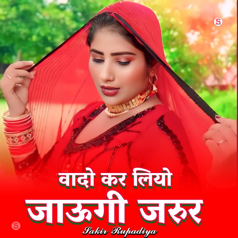 वादो कर लियो तो जाऊगी जरुर