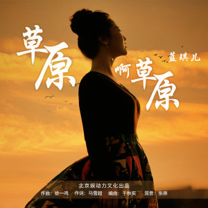 收聽藍琪兒的草原啊草原歌詞歌曲
