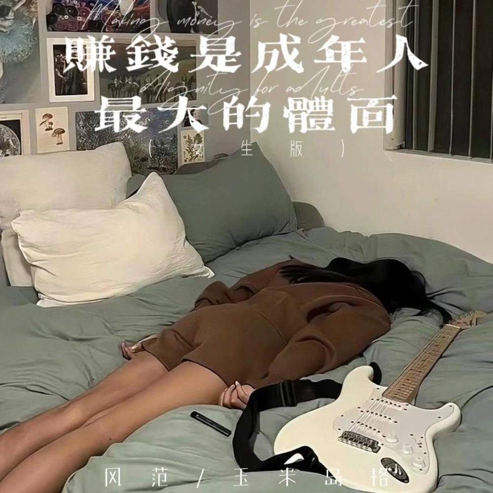赚钱是成年人最大的体面 (女生版)