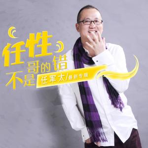 Listen to Wang Bei song with lyrics from 任军太