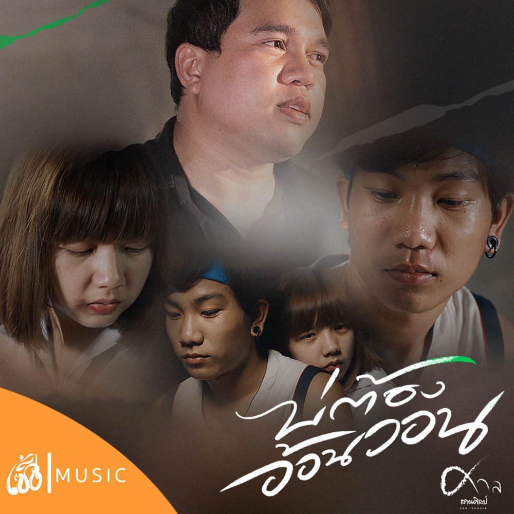 บ่ต้องอ้อนวอน (From จักรวาลไทบ้าน)