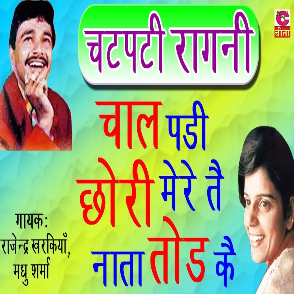 Chal Padi Tu Chhori Mere Tai Naata Tod Ke