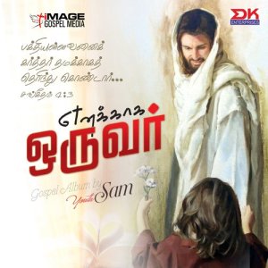 ดาวน์โหลดและฟังเพลง Kaadalil พร้อมเนื้อเพลงจาก Rebeeca