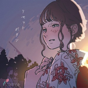 收聽kohanaramu的リセットボタン歌詞歌曲