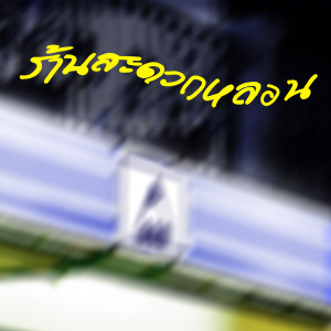 Listen to บีบมือ song with lyrics from Lakornnitade59