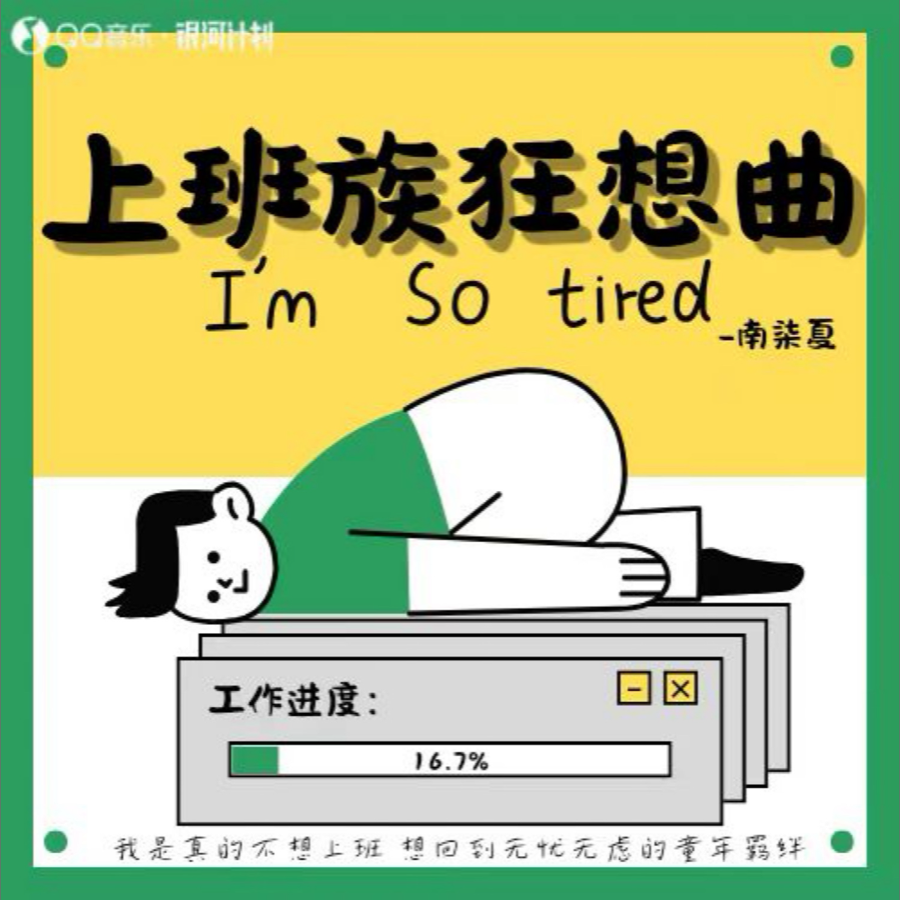 上班族狂想曲 (cover: 刘德斌) (其他)